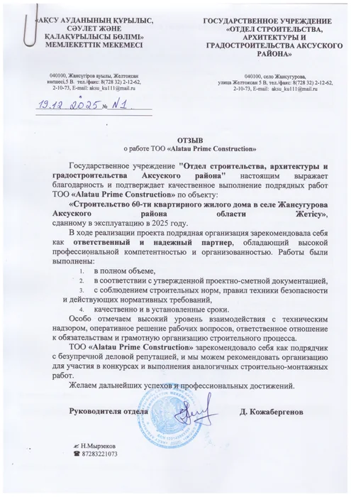 Отзыв Отдела строительства Аксуского района