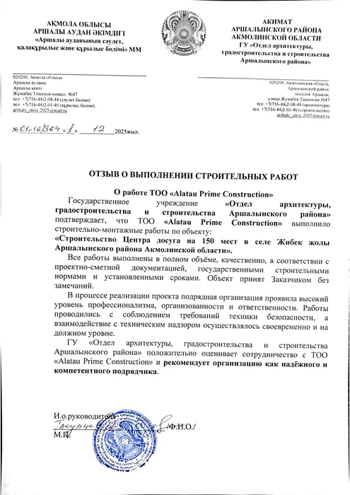 Отзыв Отдела архитектуры и строительства Аршалынского района
