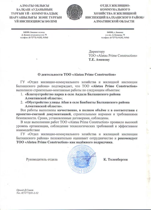 Отзыв Отдела ЖКХ и жилищной инспекции Балхашского района