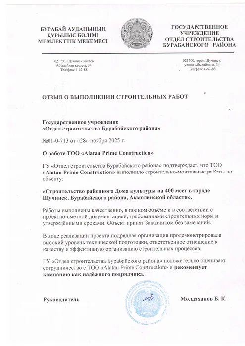 Отзыв Отдела строительства Бурабайского района