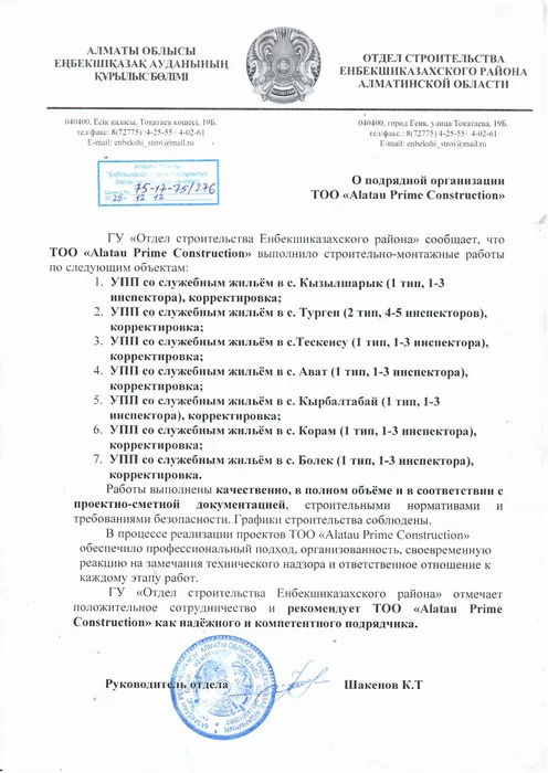 Отзыв Отдела строительства Енбекшиказахского района