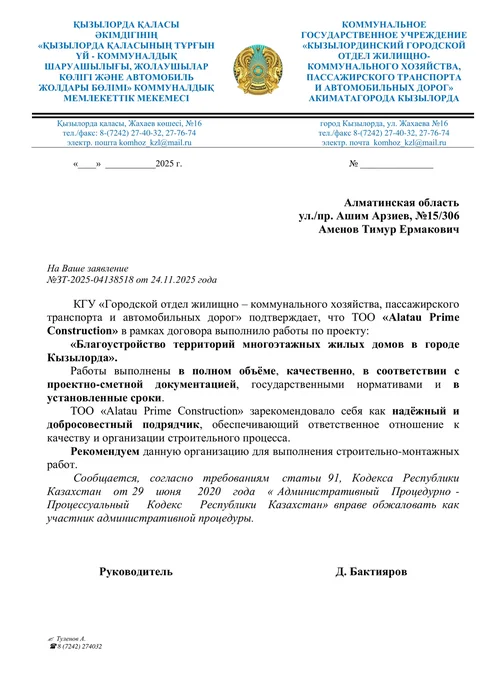 Отзыв Городского отдела ЖКХ акимата Кызылорды
