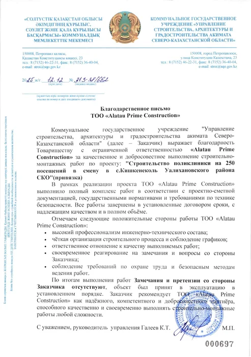 Благодарственное письмо Управления строительства акимата Северо-Казахстанской области