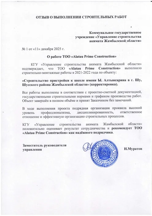 Отзыв Управления строительства акимата Жамбылской области